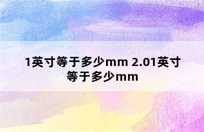 1英寸等于多少mm 2.01英寸等于多少mm